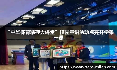 “中华体育精神大讲堂”校园宣讲活动点亮开学第一课